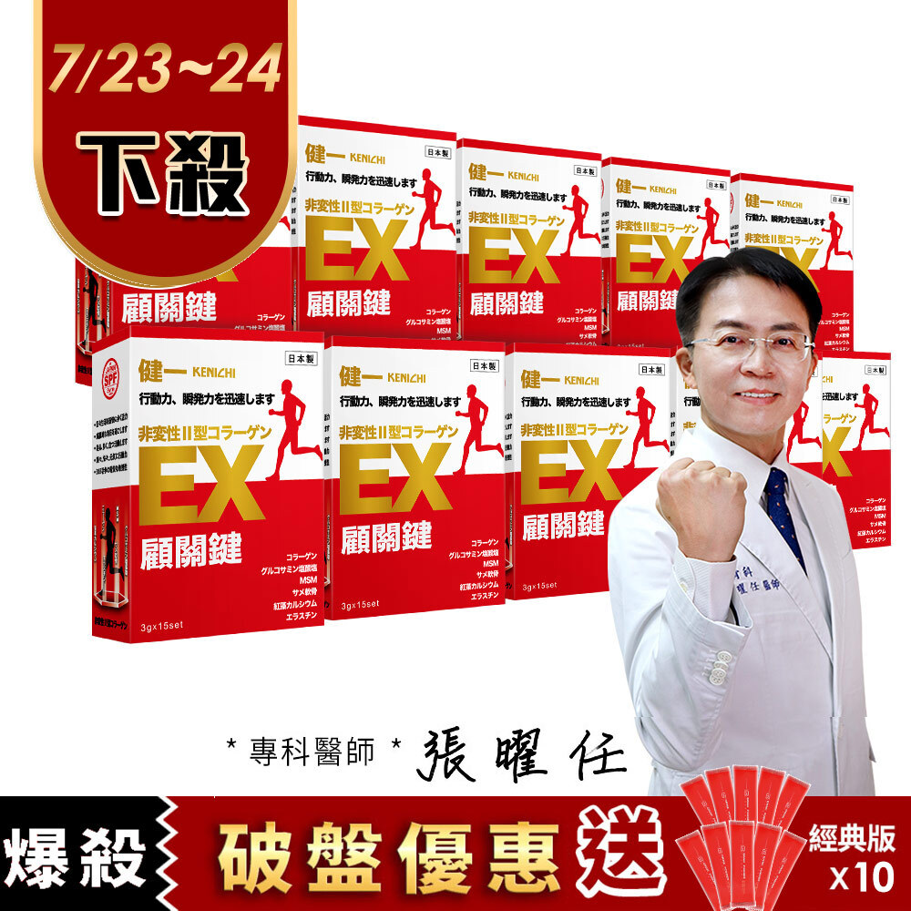 【健一】顧關鍵 日本原裝 非變性二型膠原蛋白+葡萄糖胺_關鍵王 經典版x10盒 15包/盒(靈活/行動保健)