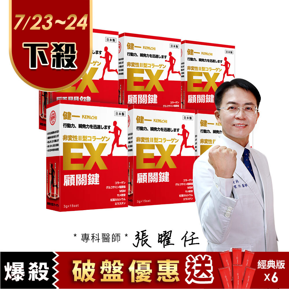 【健一】顧關鍵 日本原裝 非變性二型膠原蛋白+葡萄糖胺_關鍵王 經典版x6盒 15包/盒(靈活/行動保健)