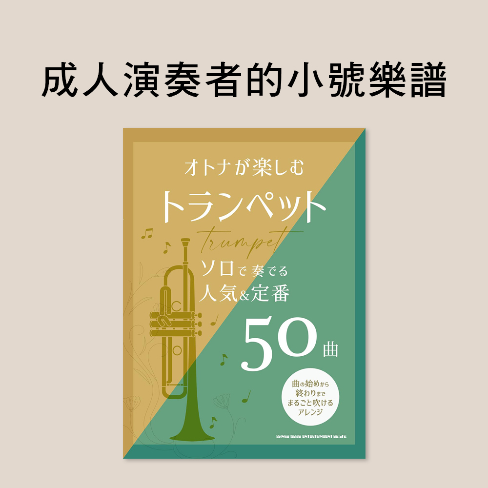 221301 大人也能享受的小喇叭樂譜集/小喇叭獨奏人氣＆經典50首