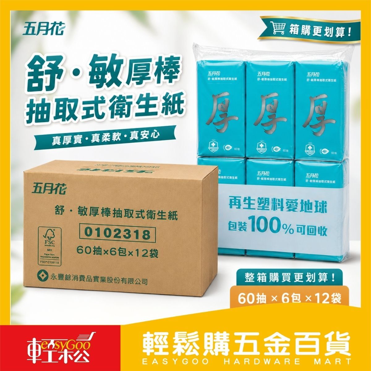 【箱購】五月花舒敏厚棒抽取衛生紙 60抽x6包X12串｜  4層衛生紙 五月花 舒敏 厚棒衛生紙【輕鬆購五金百貨】