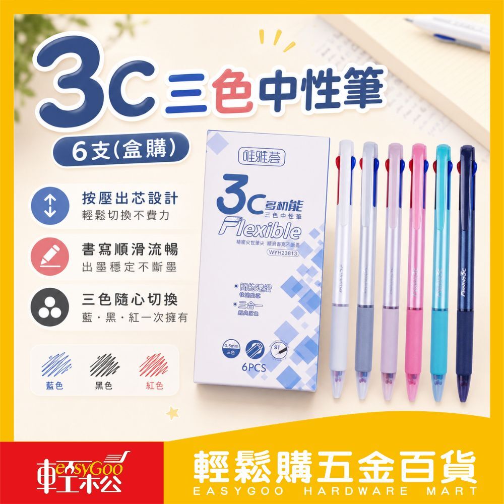 3C三色中性筆0.5mmX6支(盒購)｜三色筆 按壓中性筆 滑動切換 原子筆 辦公文具 學生文具 【輕鬆購五金百貨】