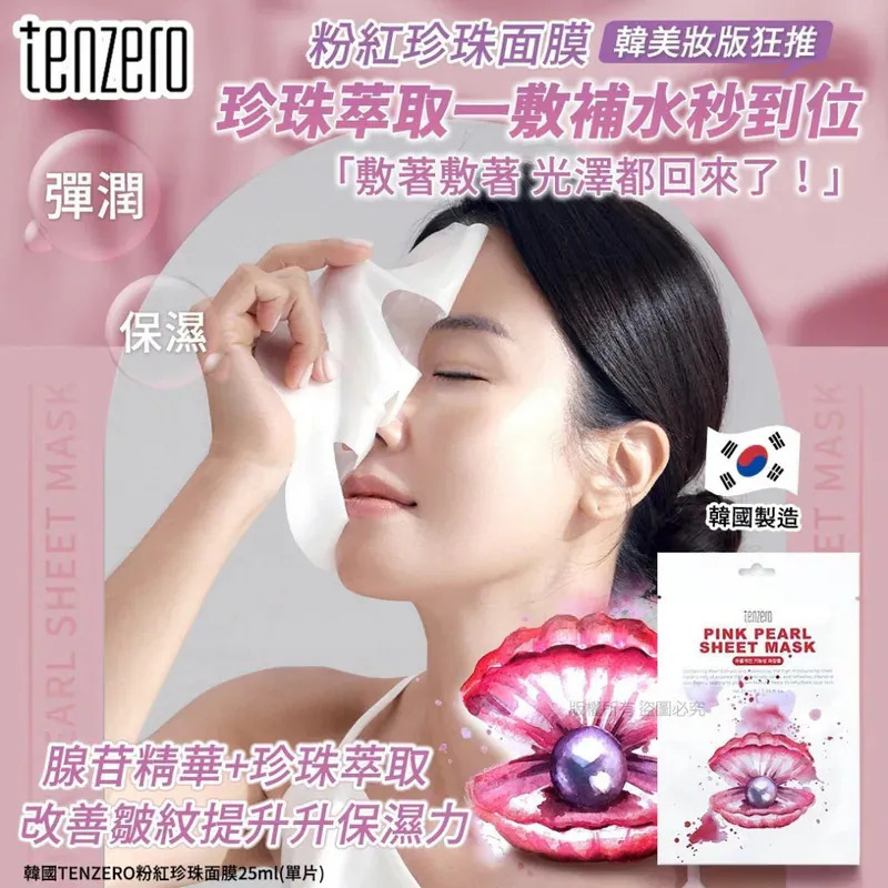 WSBB9885  韓國TENZERO粉紅珍珠面膜25ml(1套20片)（9月上旬）