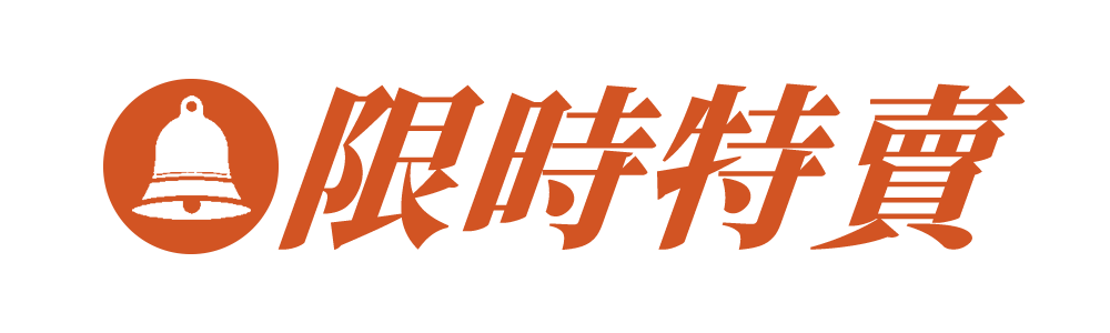限時特賣