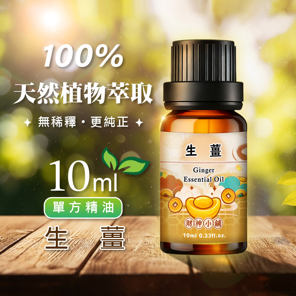 【財神小舖】生薑精油10ml《NEO-2005》溫暖辛香 ×根莖氣息｜天然精油 擴香精油 香氛精油 單方精油 (廠商直出、不參加免運及滿額贈優惠)