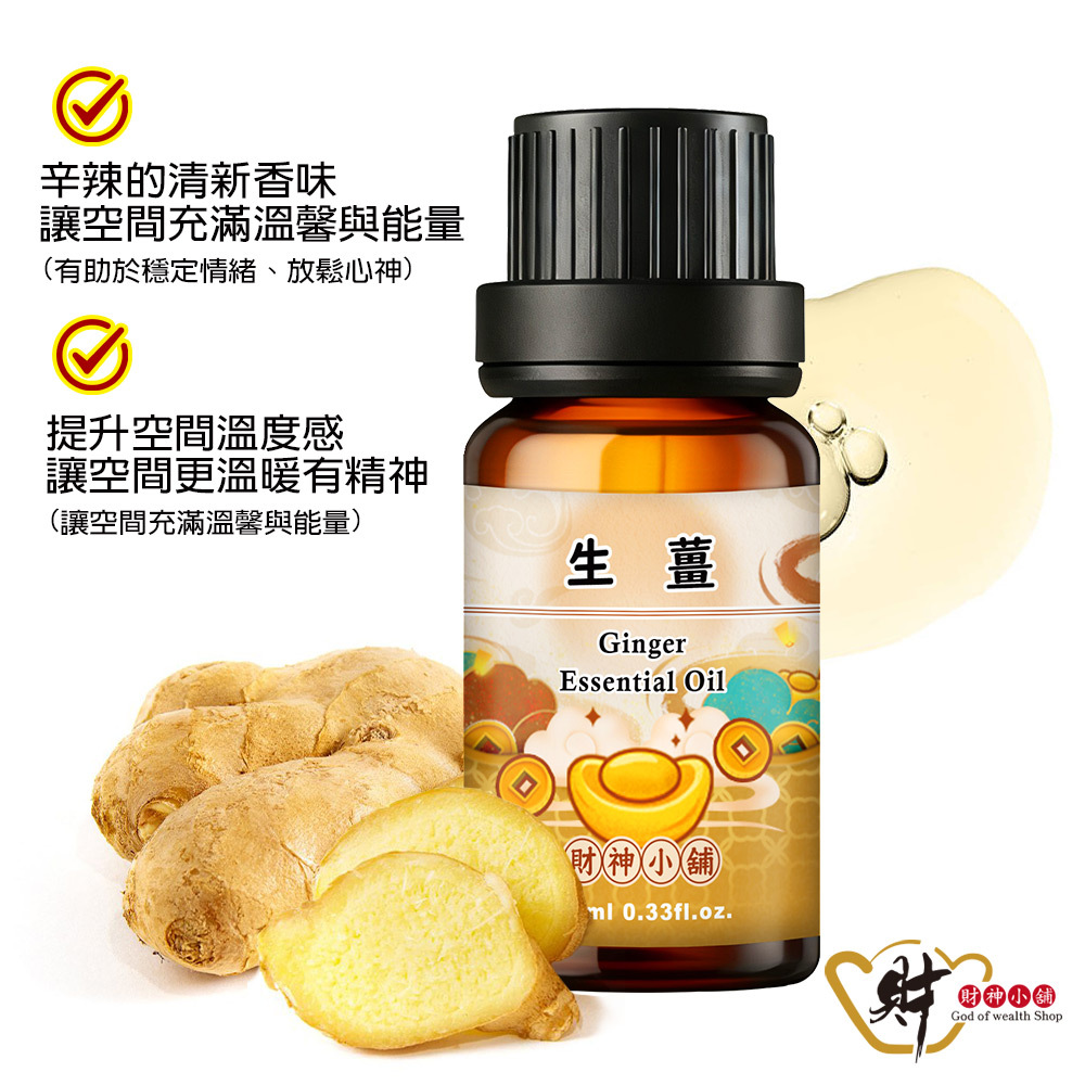 【財神小舖】生薑精油10ml《NEO-2005》溫暖辛香 ×根莖氣息｜天然精油 擴香精油 香氛精油 單方精油 (廠商直出、不參加免運及滿額贈優惠)