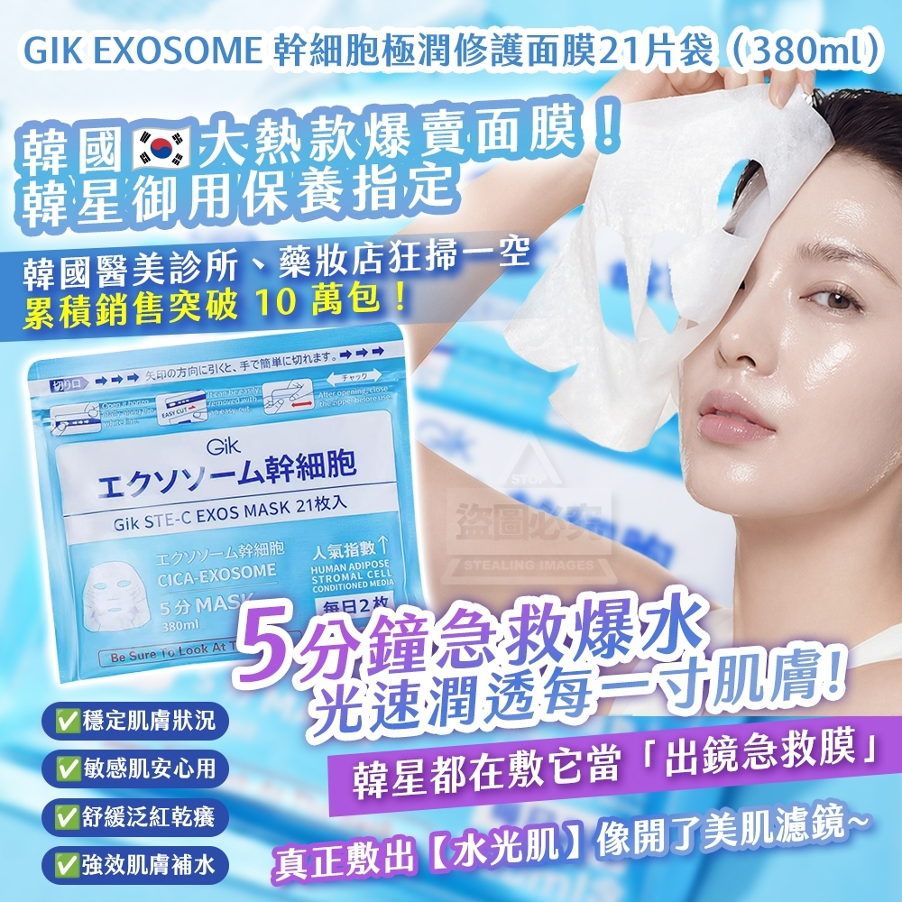 WSBB9468   韓國製造🇰🇷 GIK EXOSOME 幹細 胞極潤修護面膜21片袋｜380ml（9月上旬）