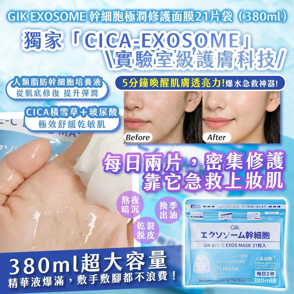 WSBB9468   韓國製造🇰🇷 GIK EXOSOME 幹細 胞極潤修護面膜21片袋｜380ml（9月上旬）