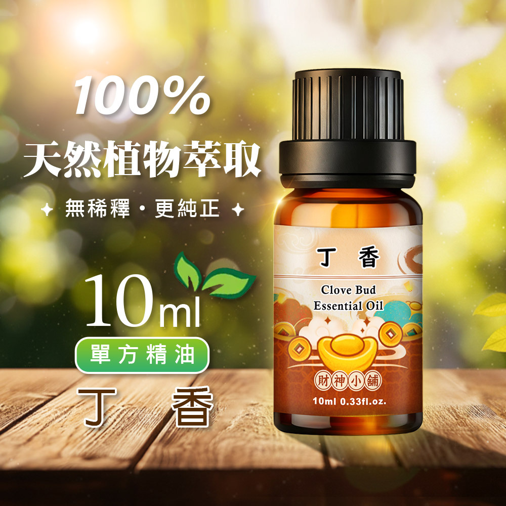 【財神小舖】丁香精油10ml《NEO-2006》溫暖辛香 ×花苞氣息｜天然精油 擴香精油 香氛精油 單方精油 (廠商直出、不參加免運及滿額贈優惠)