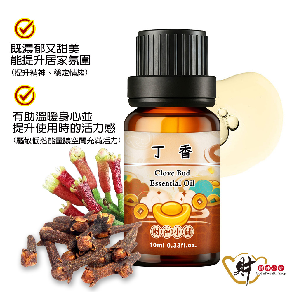 【財神小舖】丁香精油10ml《NEO-2006》溫暖辛香 ×花苞氣息｜天然精油 擴香精油 香氛精油 單方精油 (廠商直出、不參加免運及滿額贈優惠)