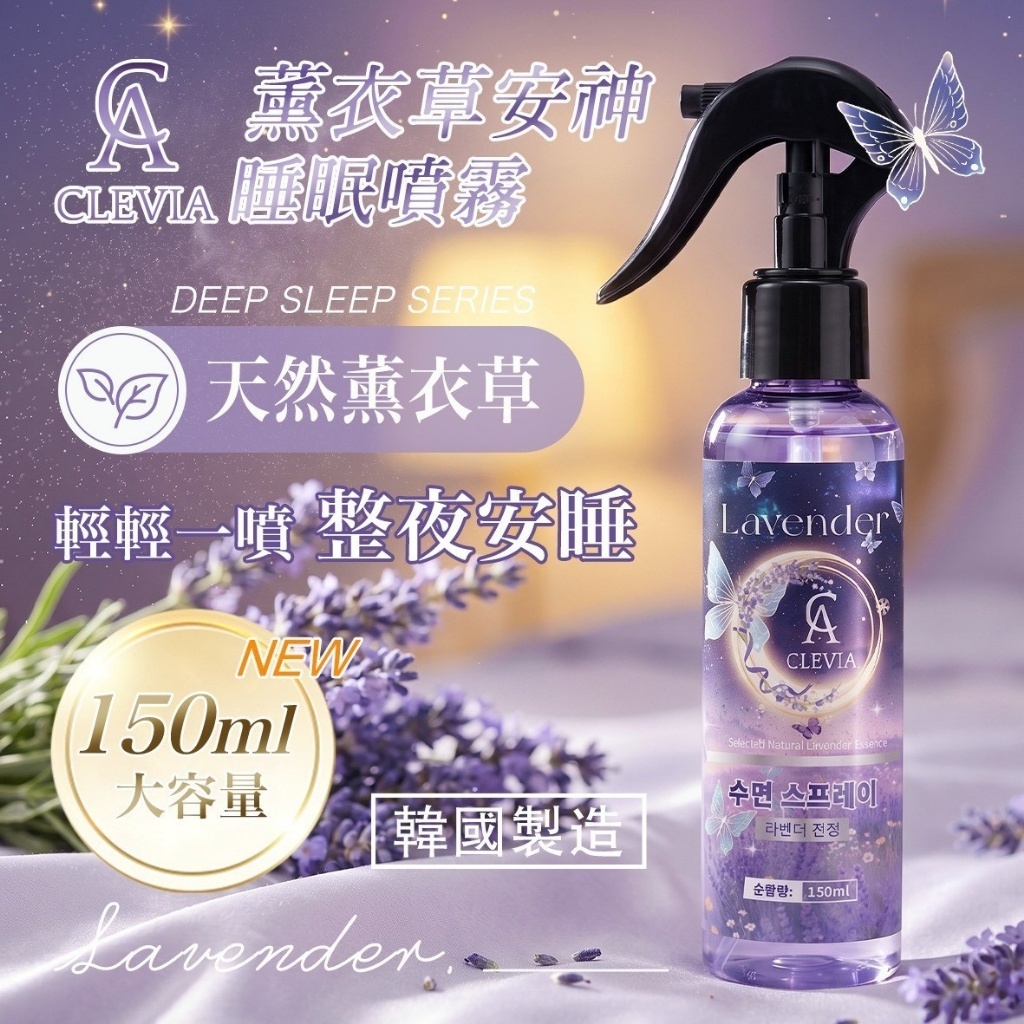 WSBB12345  CLEVIA 薰衣草安神睡眠噴霧（9月上旬）
