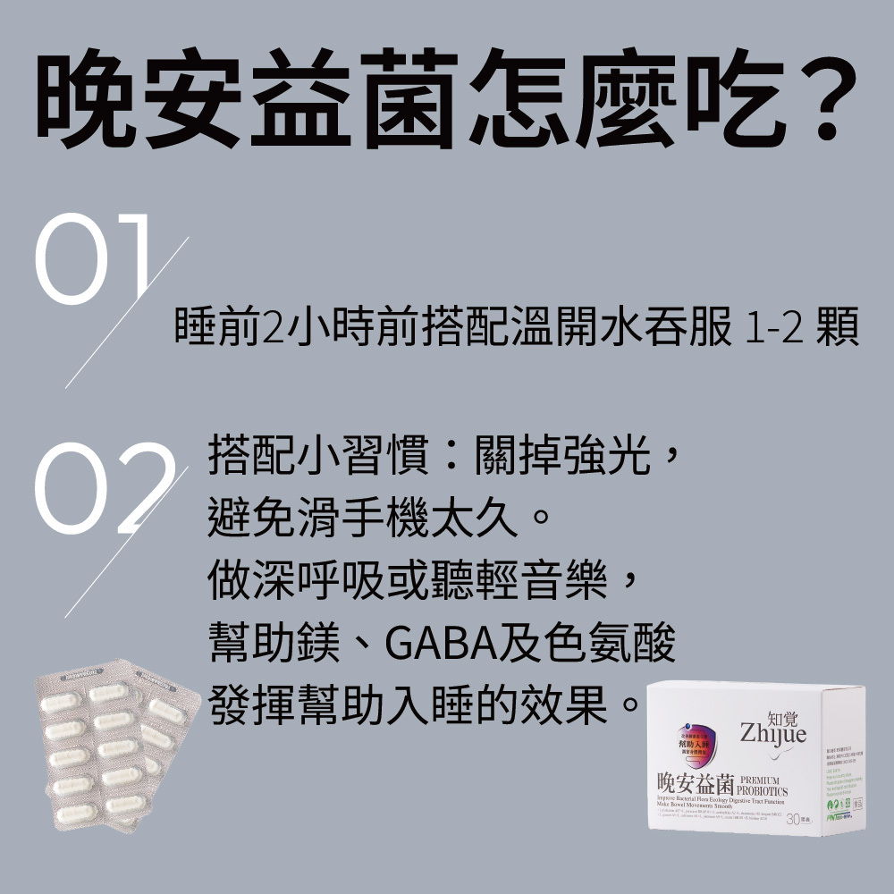 知覺晚安益生菌