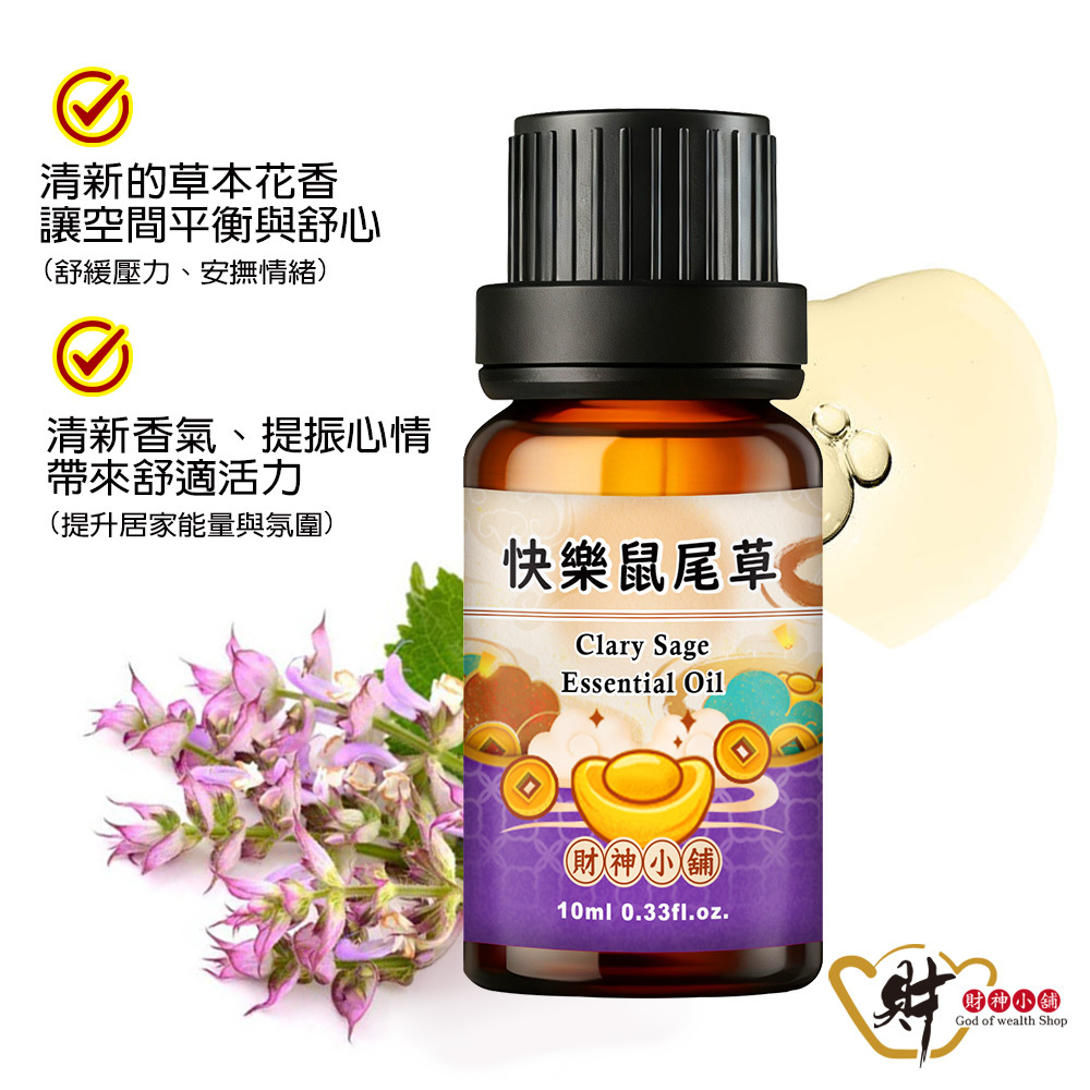 【財神小舖】快樂鼠尾草精油10ml《NEO-2007》柔和清新 ×草本花香｜天然精油 擴香精油 香氛精油 單方精油 (廠商直出、不參加免運及滿額贈優惠)
