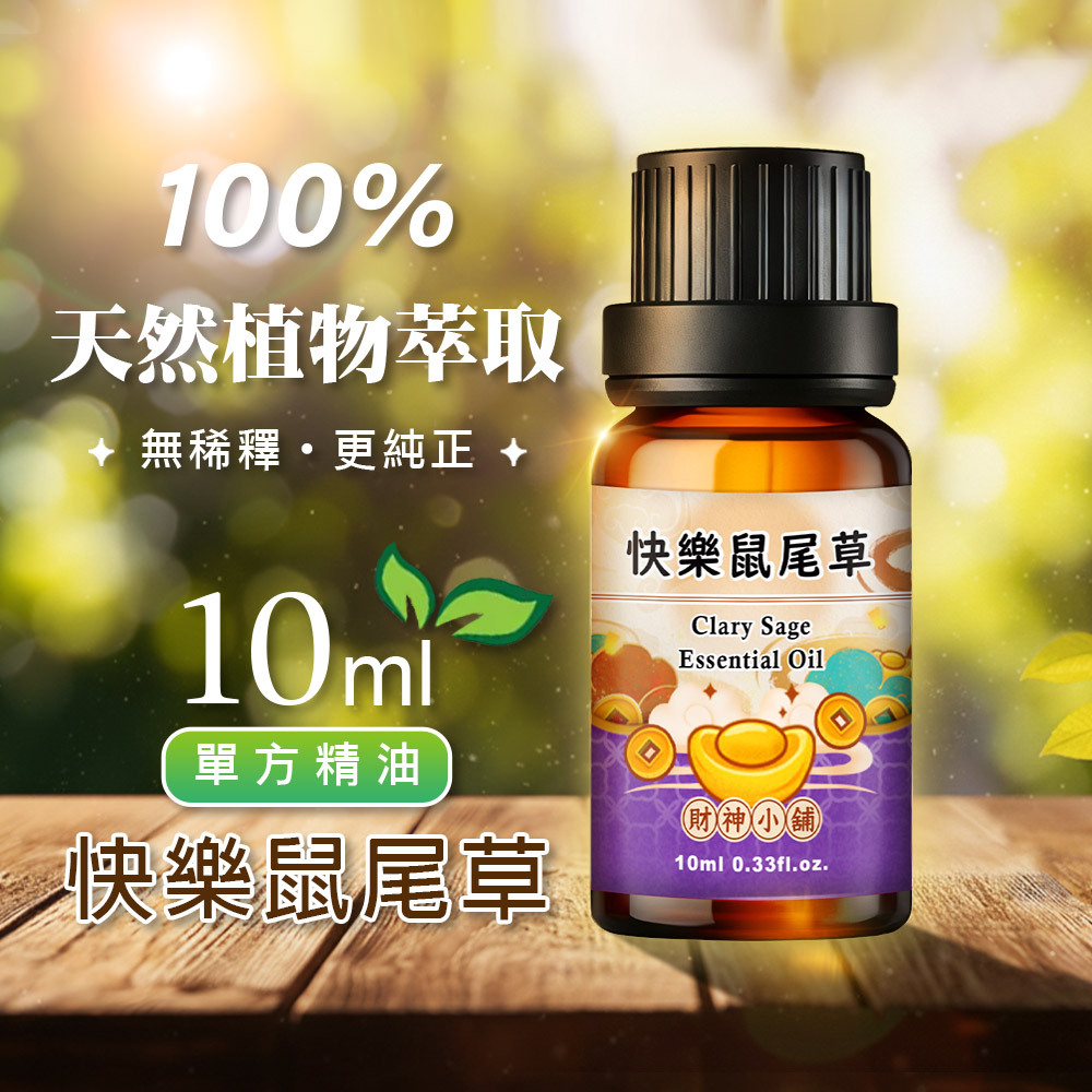 【財神小舖】快樂鼠尾草精油10ml《NEO-2007》柔和清新 ×草本花香｜天然精油 擴香精油 香氛精油 單方精油 (廠商直出、不參加免運及滿額贈優惠)