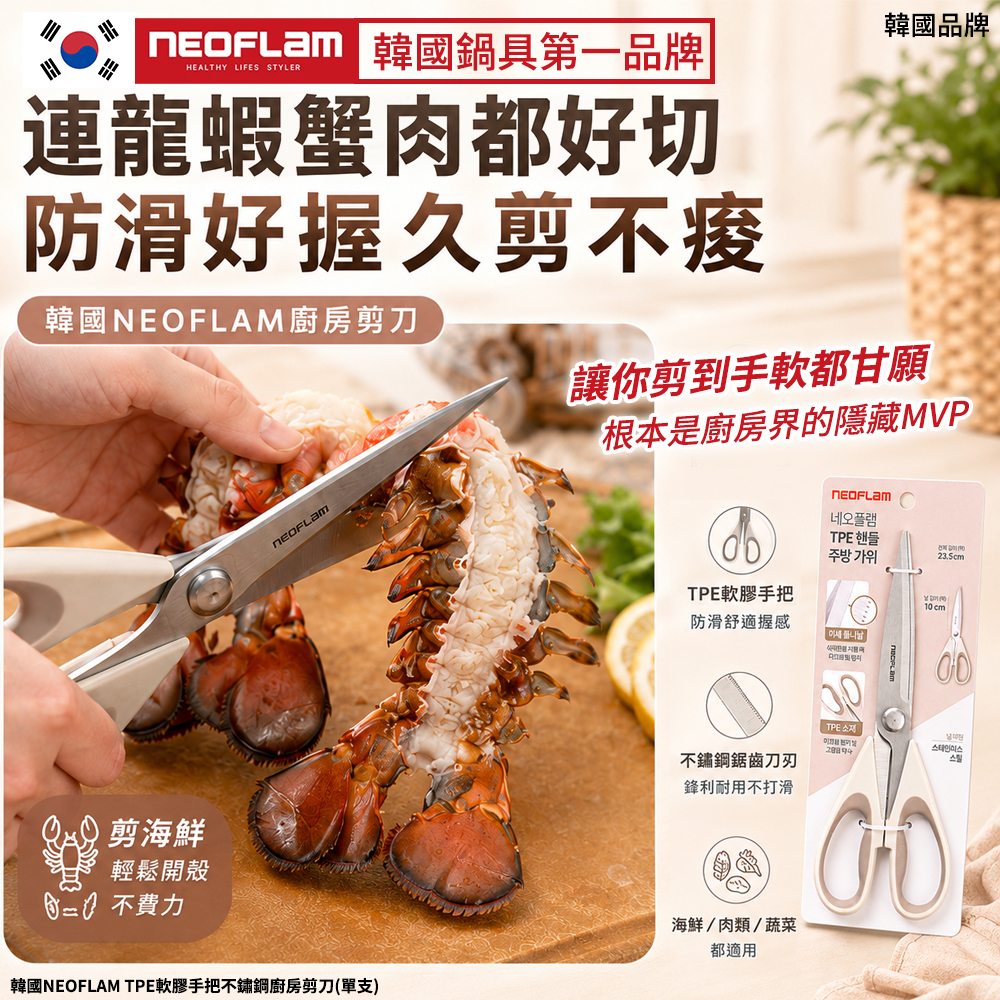 (預購商品) 韓國 NEOFLAM TPE軟膠手把不鏽鋼廚房剪刀