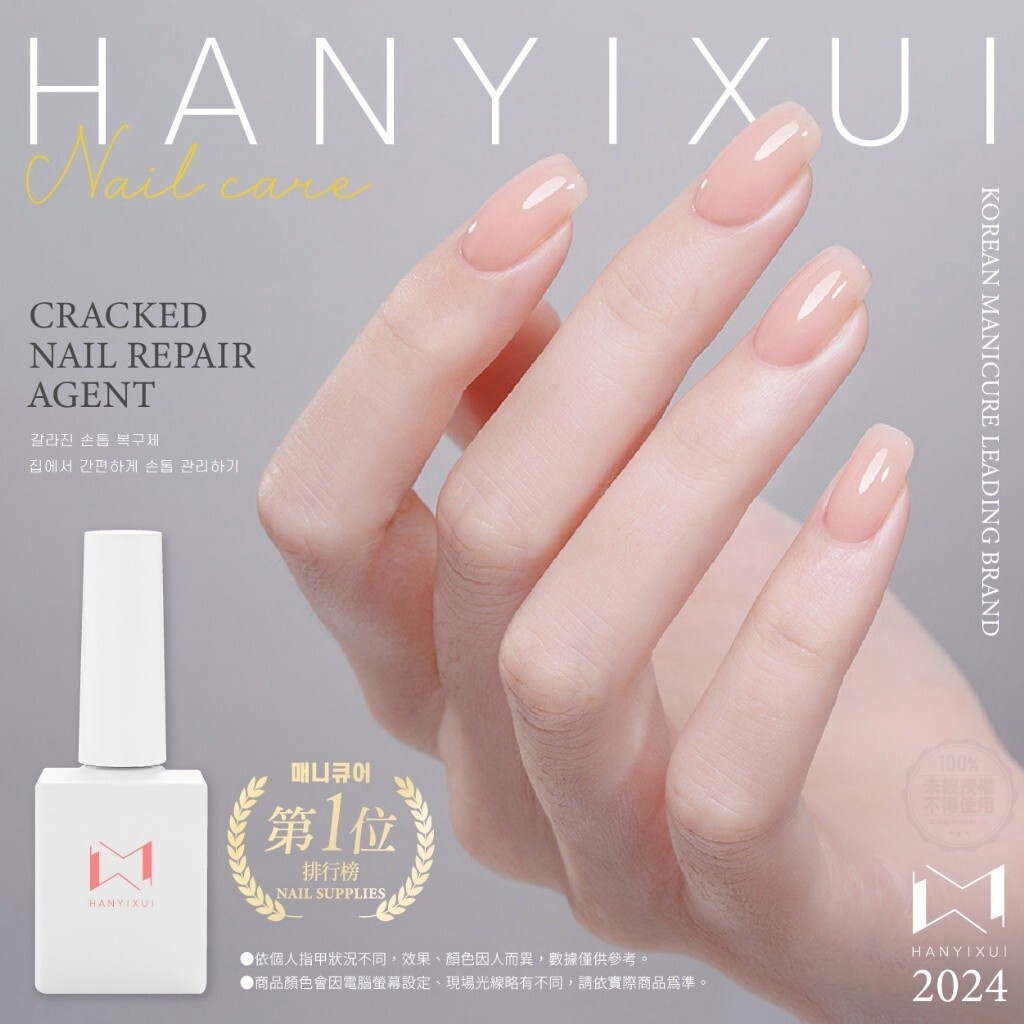 WSBB8011  韓伊秀HANYIXUI 龜裂修補指甲滋養劑15ml💎（9月上旬）