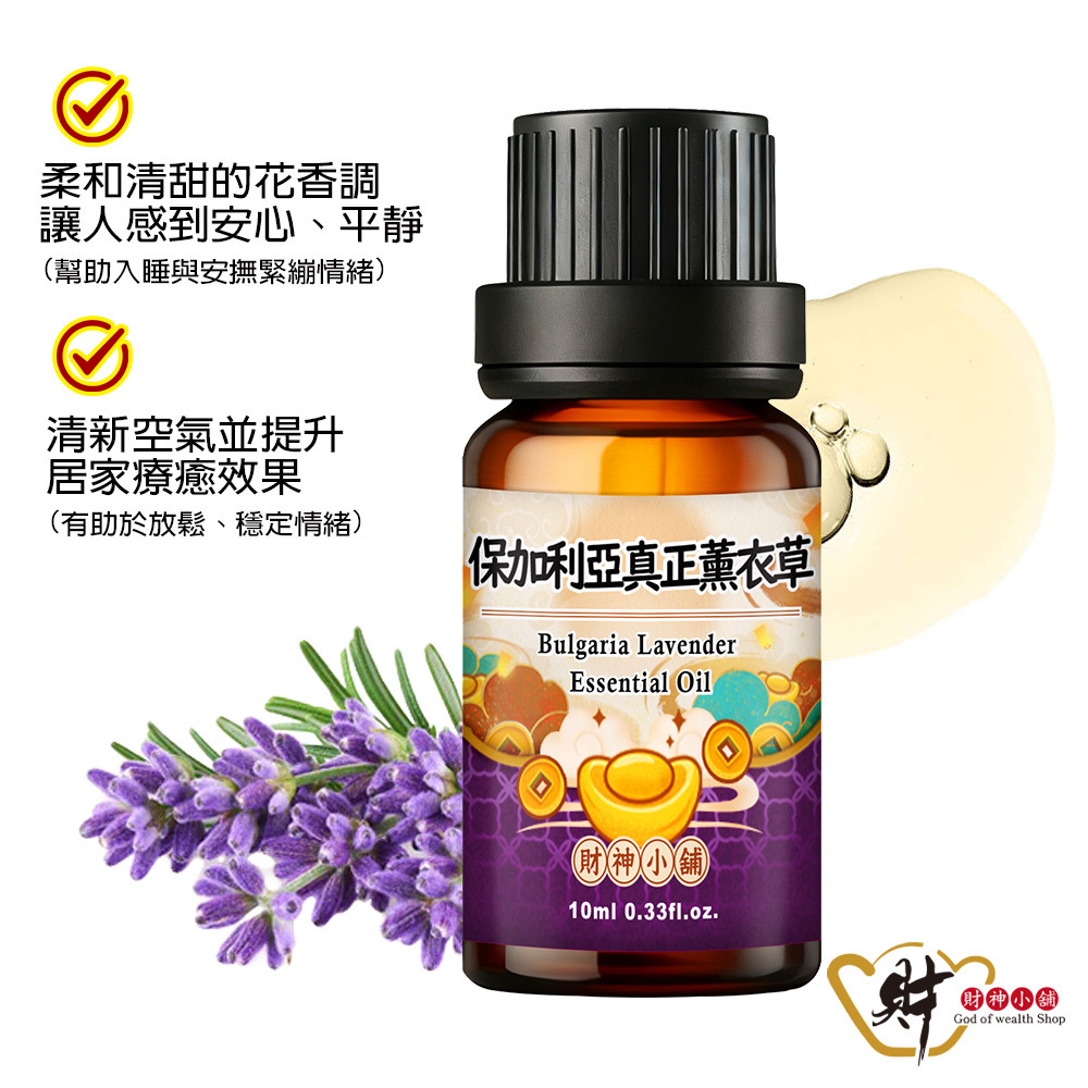 【財神小舖】保加利亞真正薰衣草精油10ml《NEO-2008》柔和純淨 ×花草香氣｜天然精油 擴香精油 香氛精油 單方精油 (廠商直出、不參加免運及滿額贈優惠)