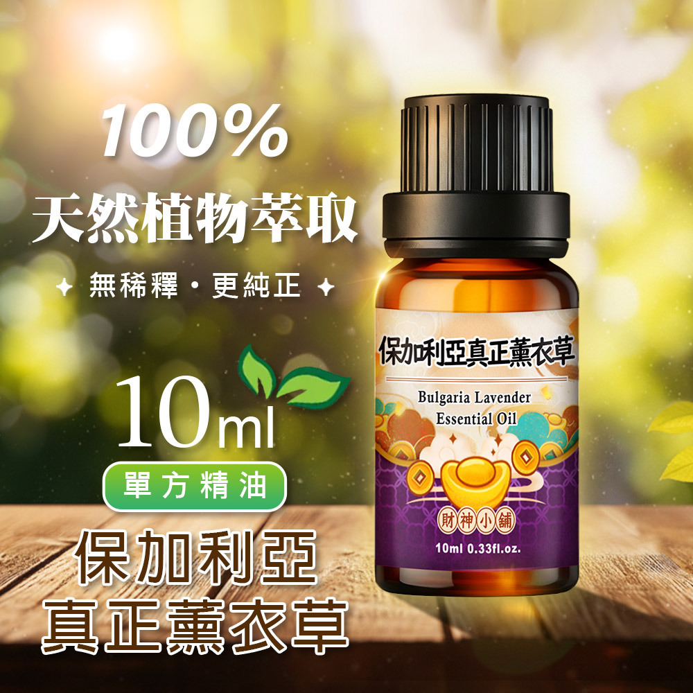 【財神小舖】保加利亞真正薰衣草精油10ml《NEO-2008》柔和純淨 ×花草香氣｜天然精油 擴香精油 香氛精油 單方精油 (廠商直出、不參加免運及滿額贈優惠)