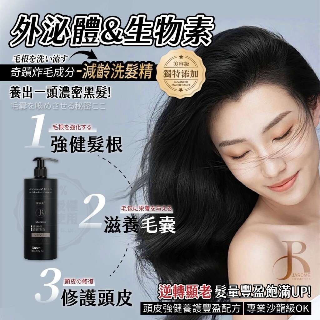 WSBB12346  潔洛美JAROME ® 日本表參道專利泌體生物素防脫洗髮精 500ml（9月上旬）