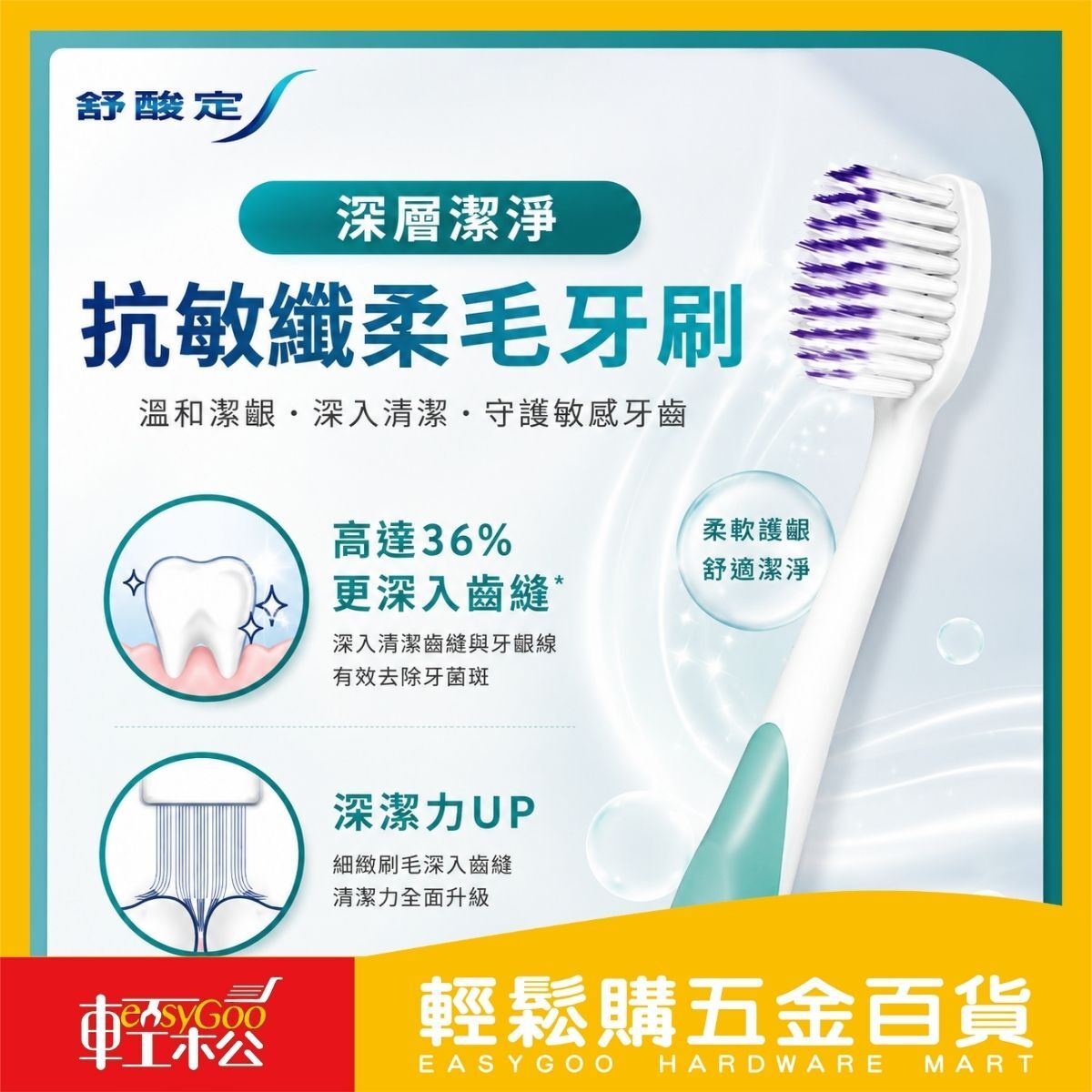 舒酸定深層抗敏纖柔毛牙刷1入｜軟毛牙刷 敏感性牙齒專用 深層潔淨 細軟刷毛 護齦牙刷 成人牙刷【輕鬆購五金百貨】
