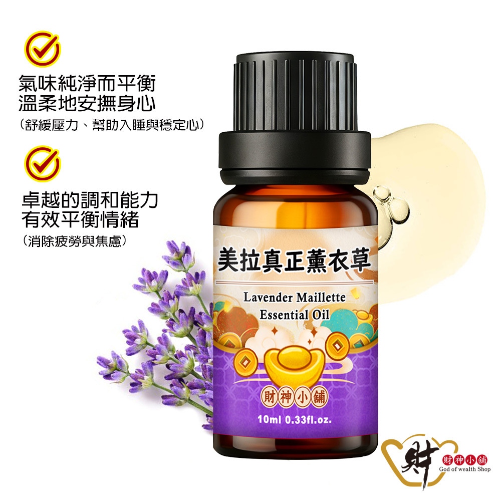 【財神小舖】美拉真正薰衣草精油10ml《NEO-2009》柔和細緻 ×花草香氣｜天然精油 擴香精油 香氛精油 單方精油 (廠商直出、不參加免運及滿額贈優惠)