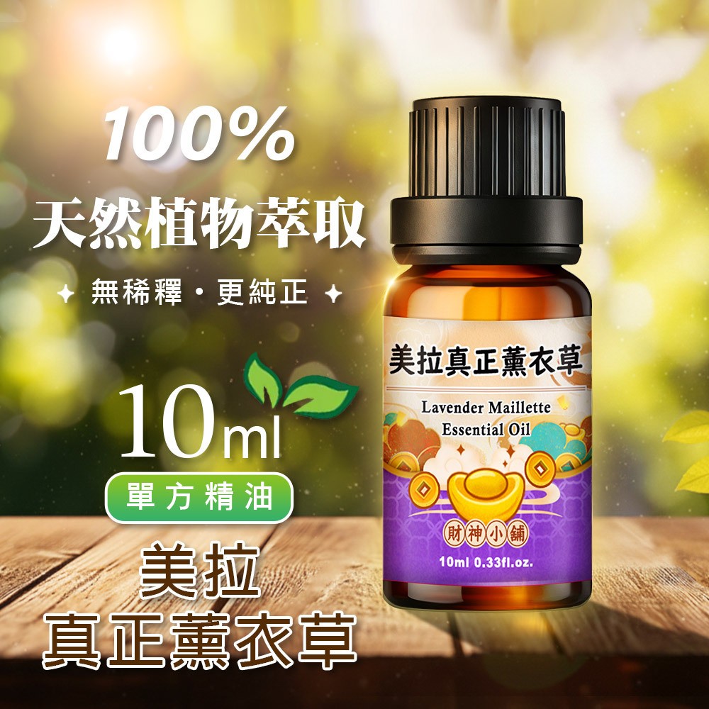 【財神小舖】美拉真正薰衣草精油10ml《NEO-2009》柔和細緻 ×花草香氣｜天然精油 擴香精油 香氛精油 單方精油 (廠商直出、不參加免運及滿額贈優惠)