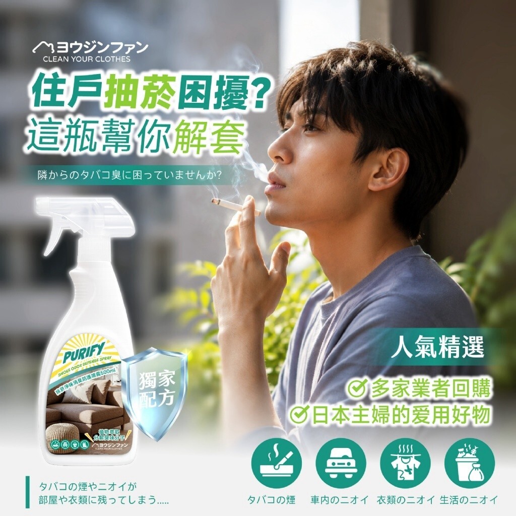 WSBB12347  ヨウジソファソ®除菸淨味消臭防護噴霧500ml（9月上旬）