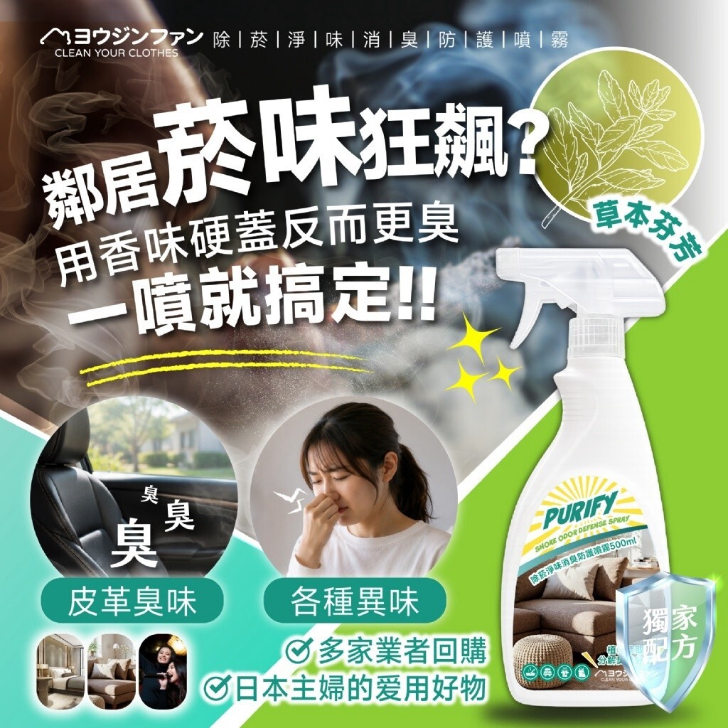 WSBB12347  ヨウジソファソ®除菸淨味消臭防護噴霧500ml（9月上旬）