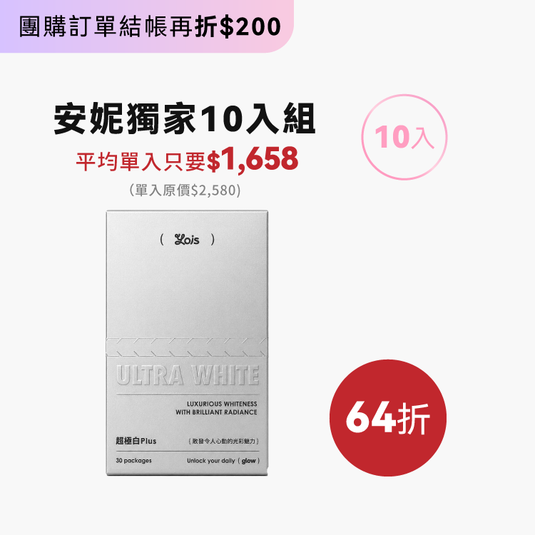 【 10入 】超極白Plus莓果粉
