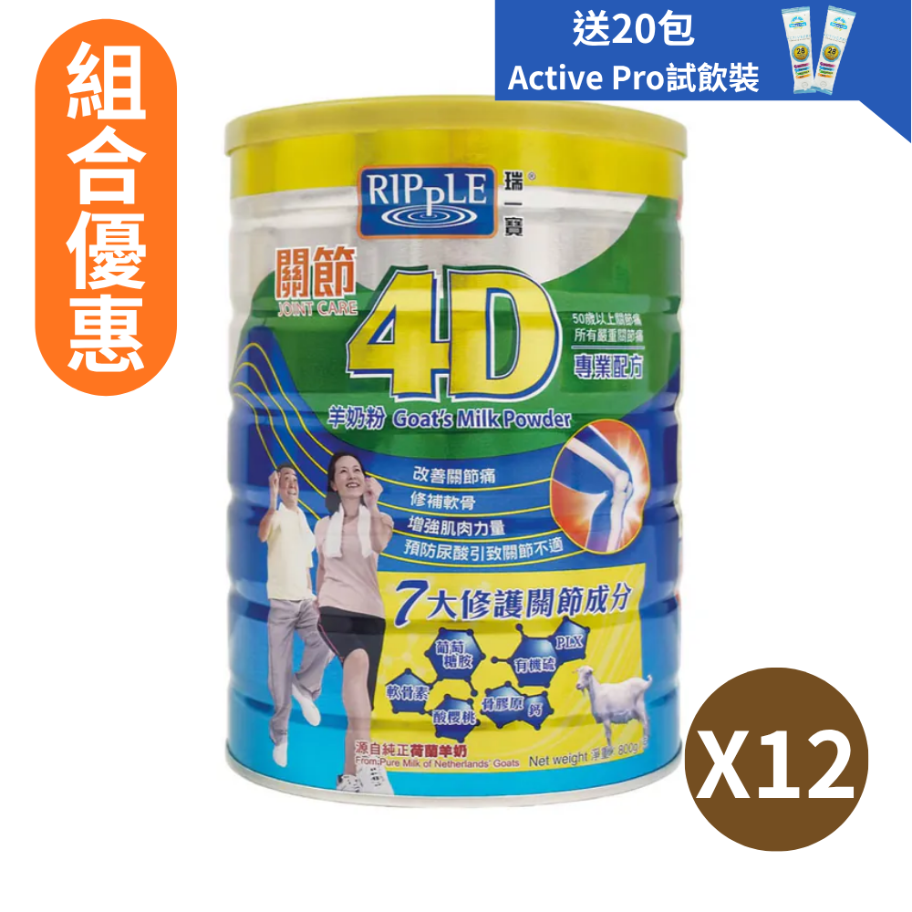 【組合優惠】Ripple 瑞一寶關節4D羊奶粉 800g 12罐