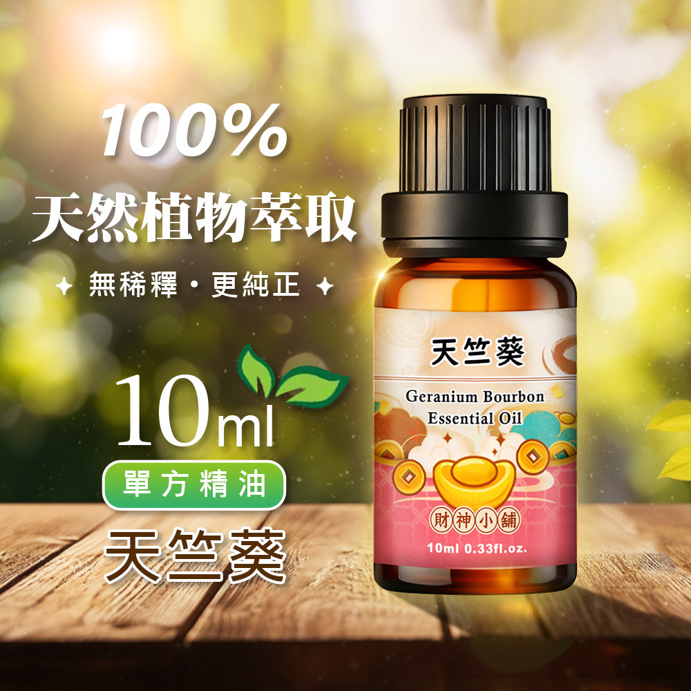 【財神小舖】天竺葵精油10ml《NEO-2010》柔和清新 ×花草香氣｜天然精油 擴香精油 香氛精油 單方精油 (廠商直出、不參加免運及滿額贈優惠)