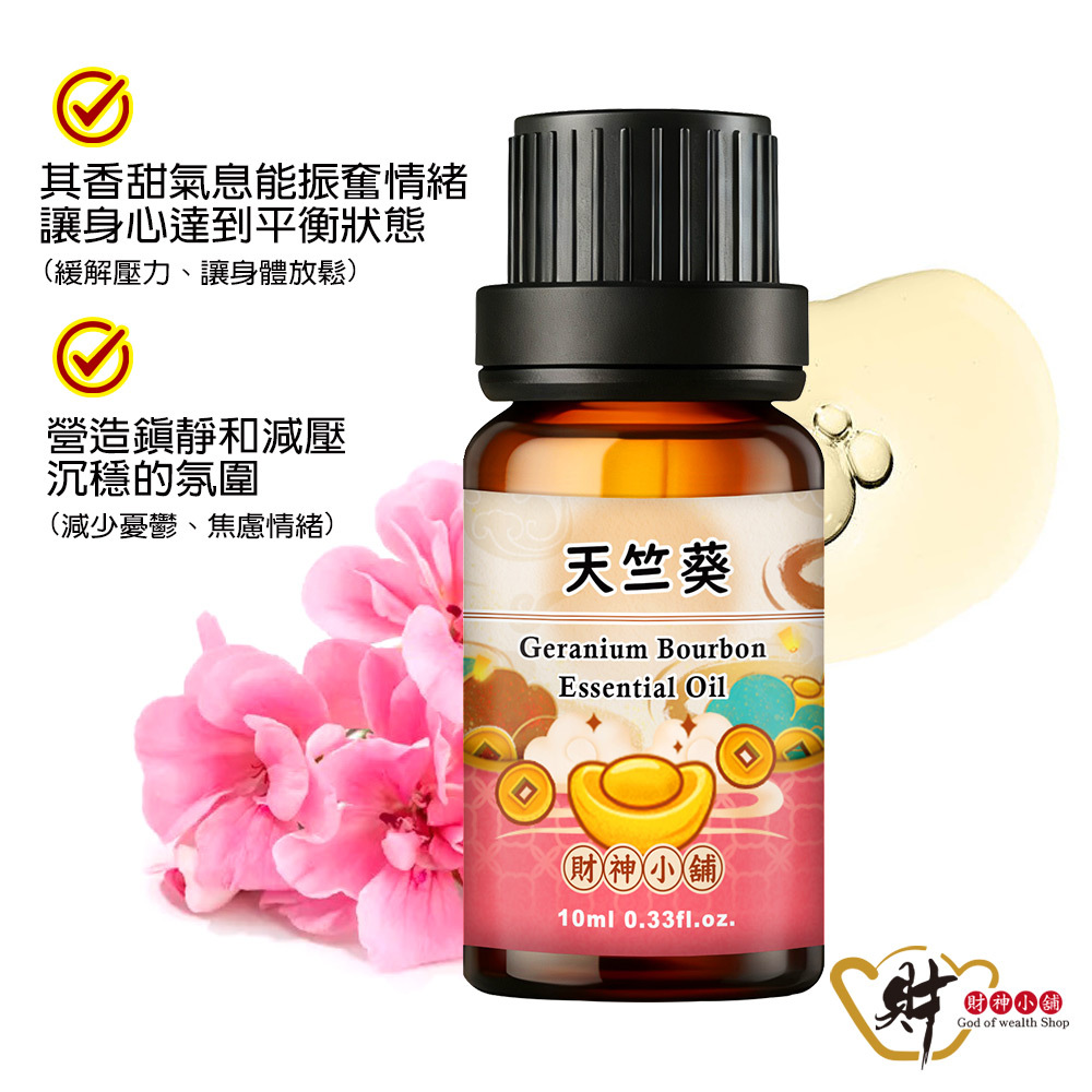 【財神小舖】天竺葵精油10ml《NEO-2010》柔和清新 ×花草香氣｜天然精油 擴香精油 香氛精油 單方精油 (廠商直出、不參加免運及滿額贈優惠)