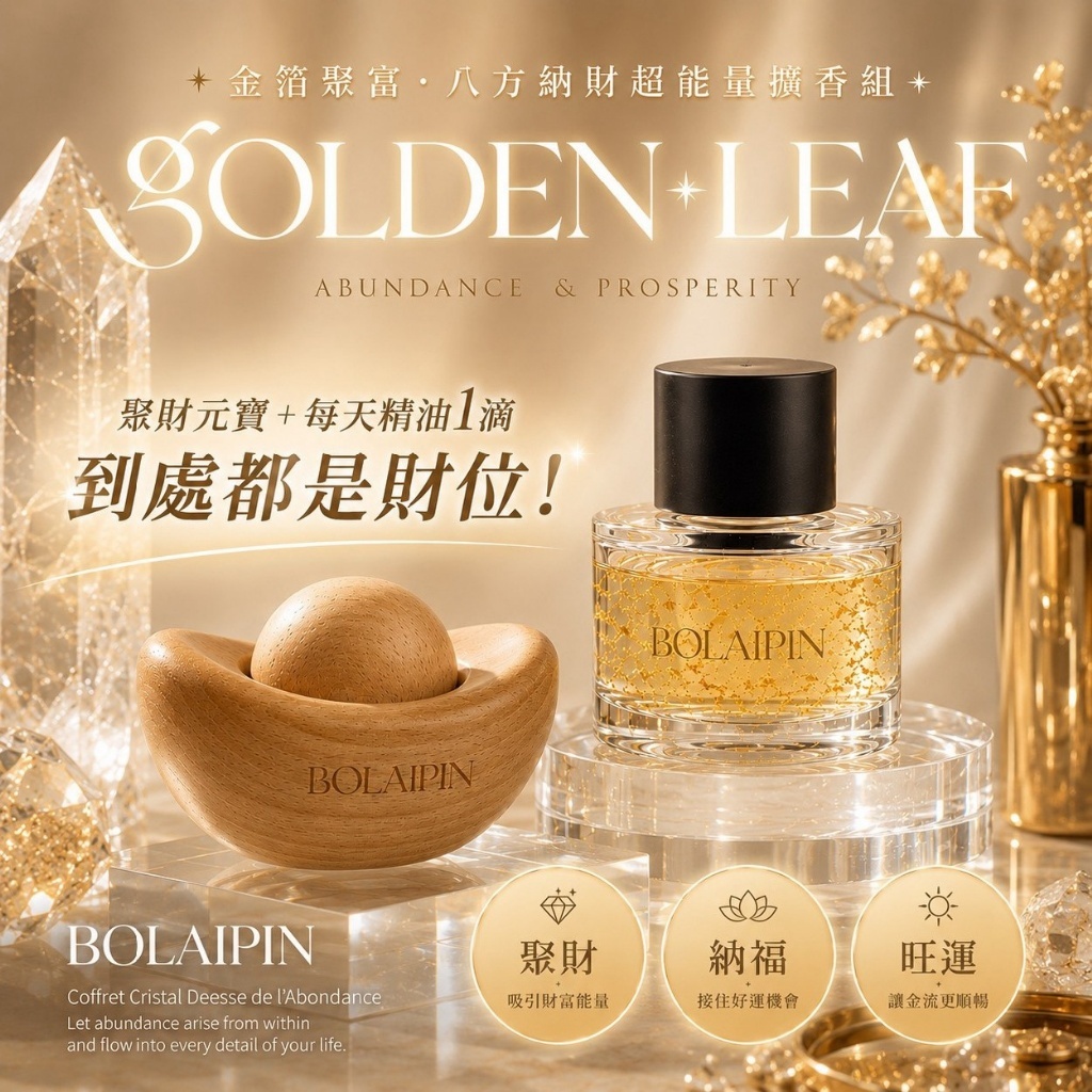 WSBB12349  Bolaipin®金箔聚富八方納財能量擴香組（9月上旬）