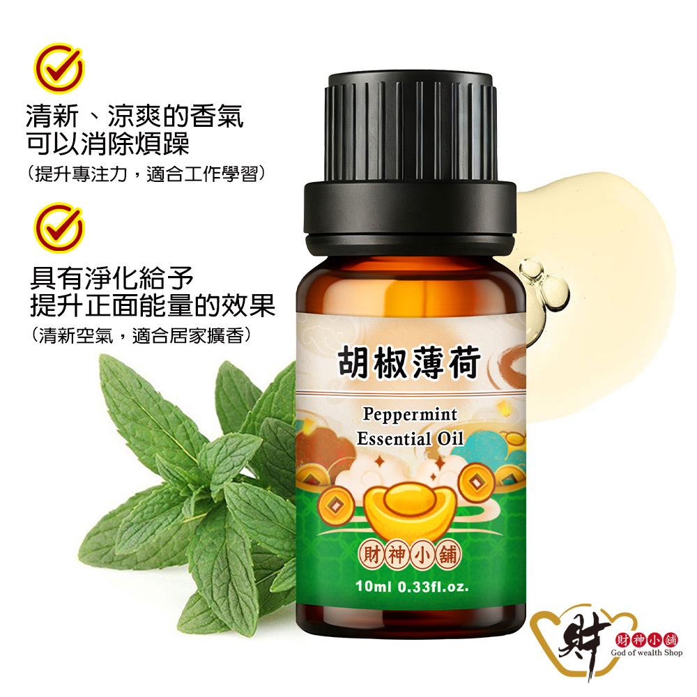 【財神小舖】胡椒薄荷精油10ml《NEO-2011》清新鮮明 ×薄荷香氣｜天然精油 擴香精油 香氛精油 單方精油 (廠商直出、不參加免運及滿額贈優惠)