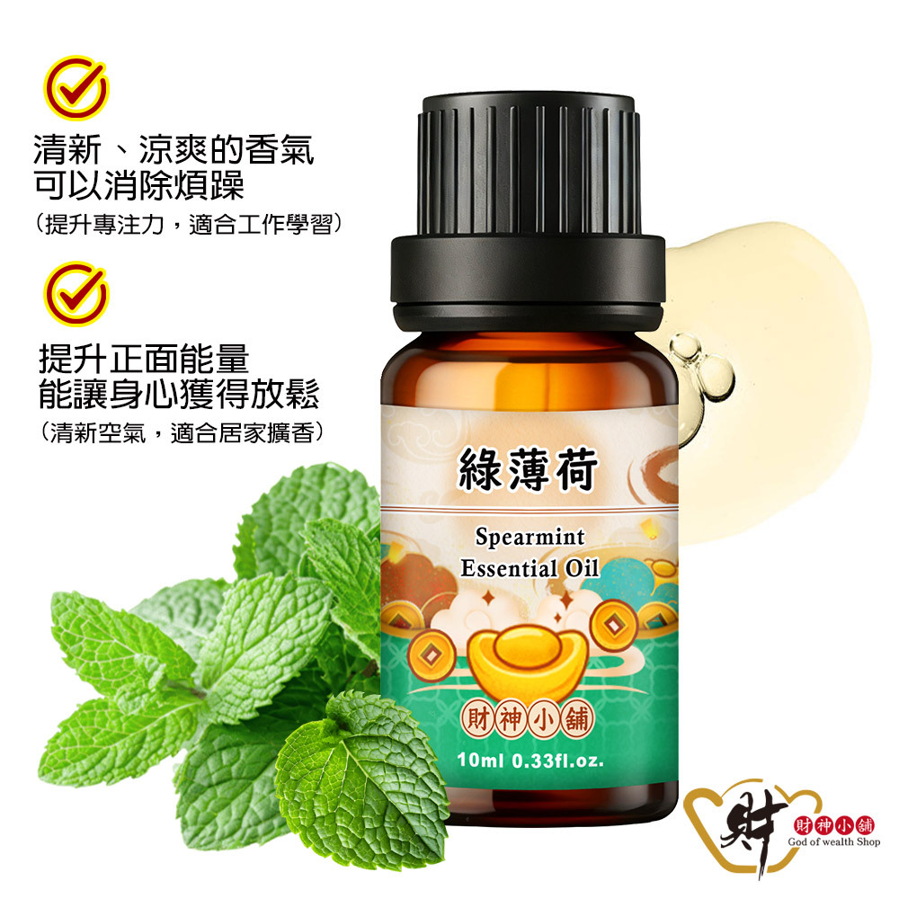 【財神小舖】綠薄荷精油10ml《NEO-2012》清新柔和 ×薄荷香氣｜天然精油 擴香精油 香氛精油 單方精油 (廠商直出、不參加免運及滿額贈優惠)