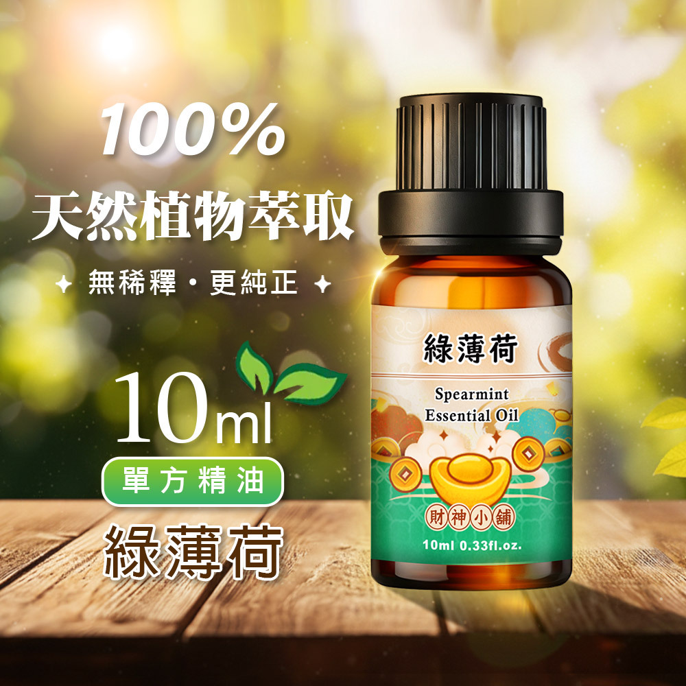 【財神小舖】綠薄荷精油10ml《NEO-2012》清新柔和 ×薄荷香氣｜天然精油 擴香精油 香氛精油 單方精油 (廠商直出、不參加免運及滿額贈優惠)