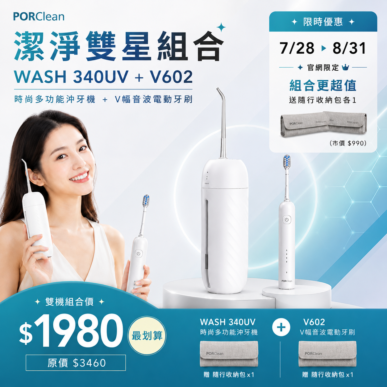 潔淨雙星組合