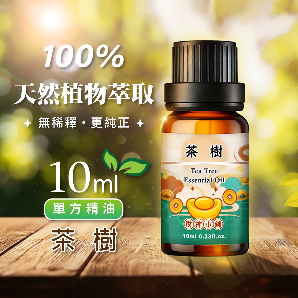 【財神小舖】茶樹精油10ml《NEO-2013》清新純淨 ×草本香氣｜天然精油 擴香精油 香氛精油 單方精油 (廠商直出、不參加免運及滿額贈優惠)