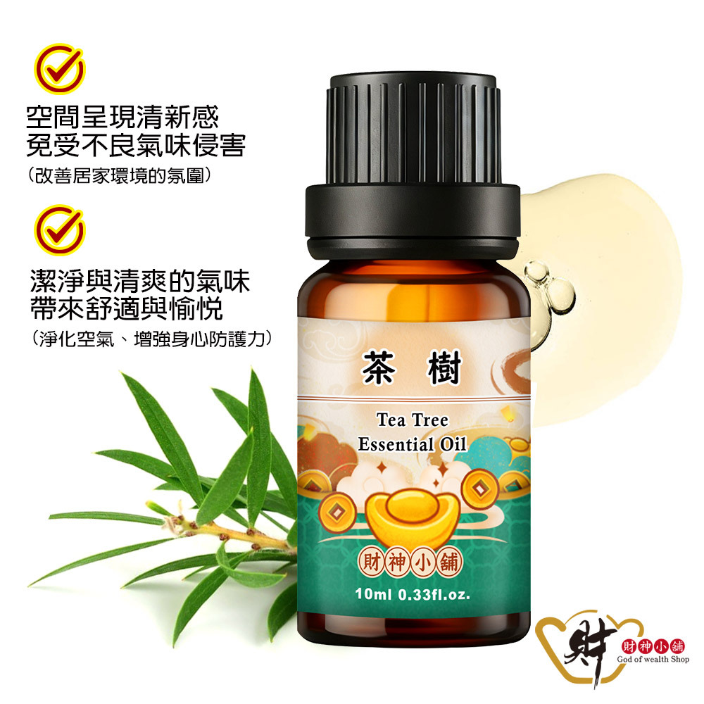 【財神小舖】茶樹精油10ml《NEO-2013》清新純淨 ×草本香氣｜天然精油 擴香精油 香氛精油 單方精油 (廠商直出、不參加免運及滿額贈優惠)
