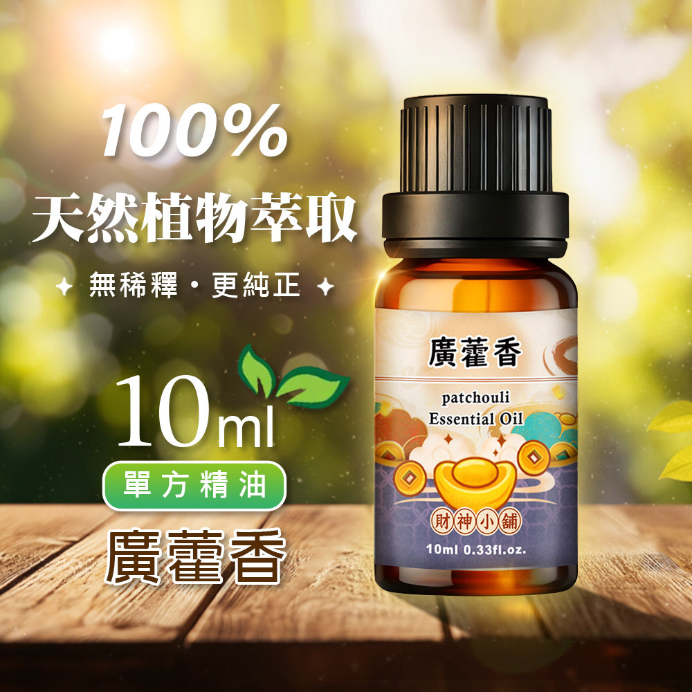【財神小舖】廣藿香精油10ml《NEO-2014》深沉厚實 ×木質香氣｜天然精油 擴香精油 香氛精油 單方精油 (廠商直出、不參加免運及滿額贈優惠)