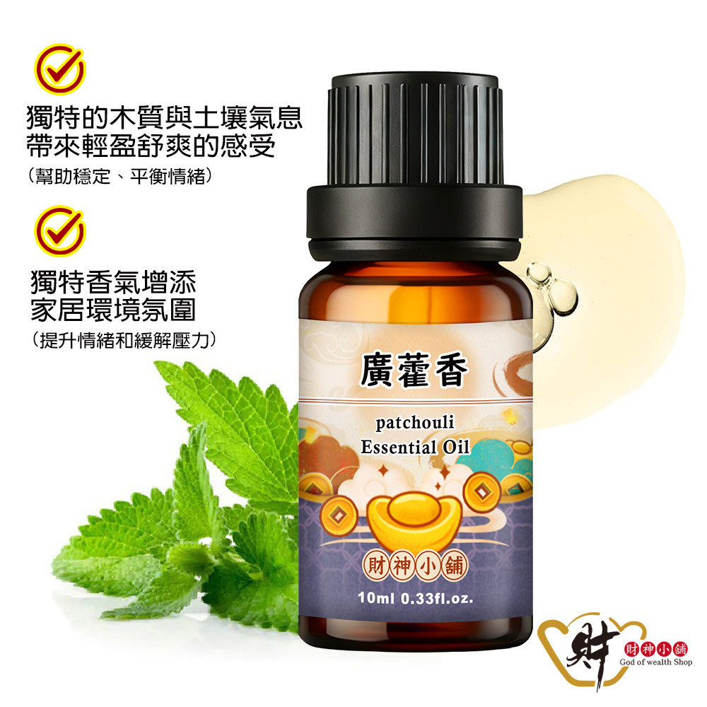 【財神小舖】廣藿香精油10ml《NEO-2014》深沉厚實 ×木質香氣｜天然精油 擴香精油 香氛精油 單方精油 (廠商直出、不參加免運及滿額贈優惠)