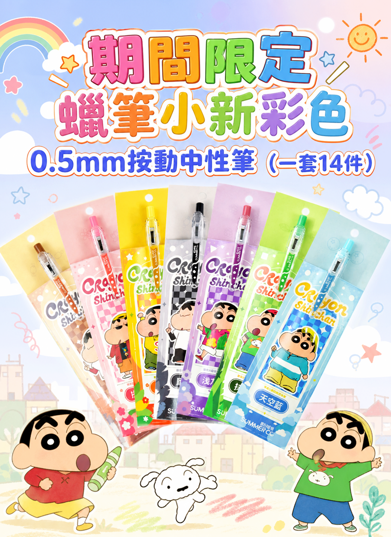期間限定 蠟筆小新*彩色0.5mm按動中性筆  (一套14件) TZ019