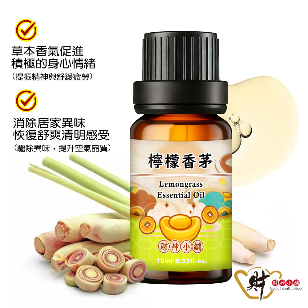 【財神小舖】檸檬香茅(檸檬草)精油10ml《NEO-2015》清新明亮 ×草本香氣｜天然精油 擴香精油 香氛精油 單方精油 (廠商直出、不參加免運及滿額贈優惠)