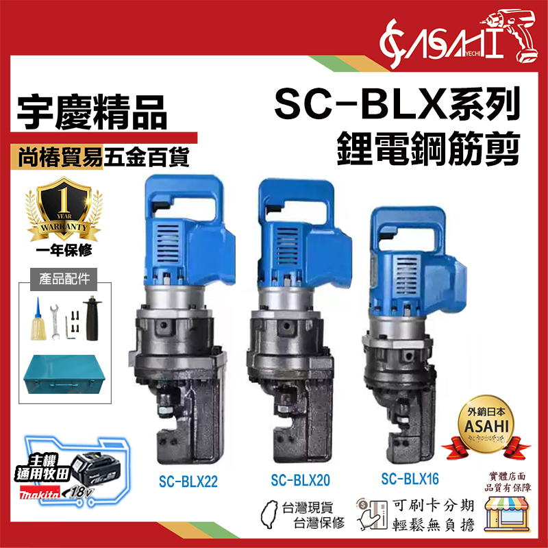 宇慶ASAHI 附發票｜SC-BLX系列｜鋰電鋼筋剪 鋼筋剪斷鉗 電動鋼筋切斷機 充電液壓剪
