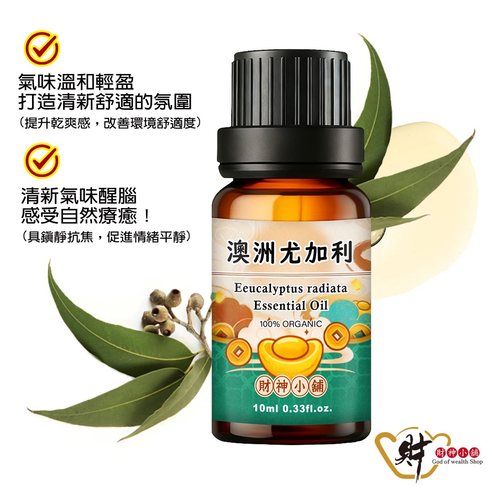 【財神小舖】有機澳洲尤加利精油10ml《NEO-2016A》清新草本 × 空氣清香｜天然精油 擴香精油 香氛精油 單方 (廠商直出、不參加免運及滿額贈優惠)