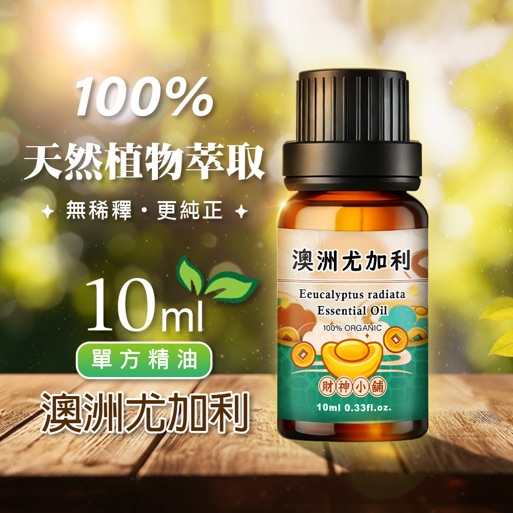 【財神小舖】有機澳洲尤加利精油10ml《NEO-2016A》清新草本 × 空氣清香｜天然精油 擴香精油 香氛精油 單方 (廠商直出、不參加免運及滿額贈優惠)