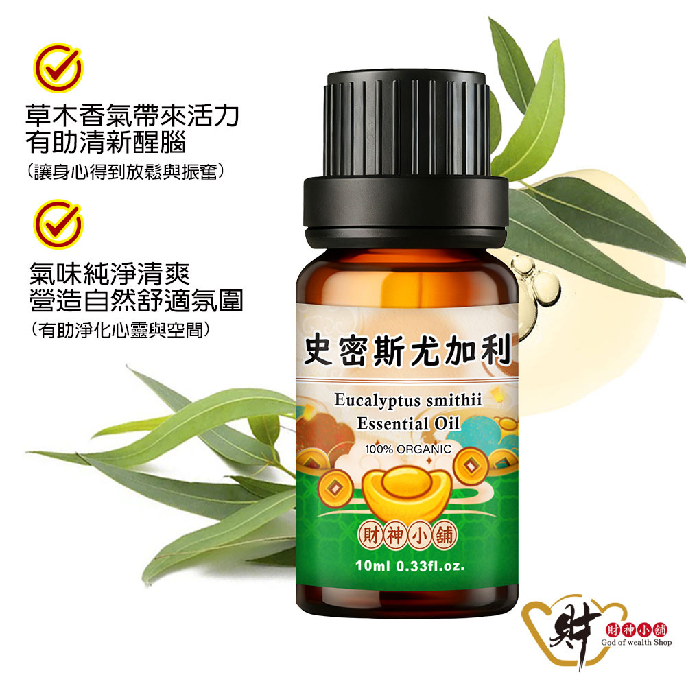 【財神小舖】有機史密斯尤加利精油10ml《NEO-2017A》草本清新 × 空氣淨化｜天然精油 擴香精油 香氛精油 (廠商直出、不參加免運及滿額贈優惠)