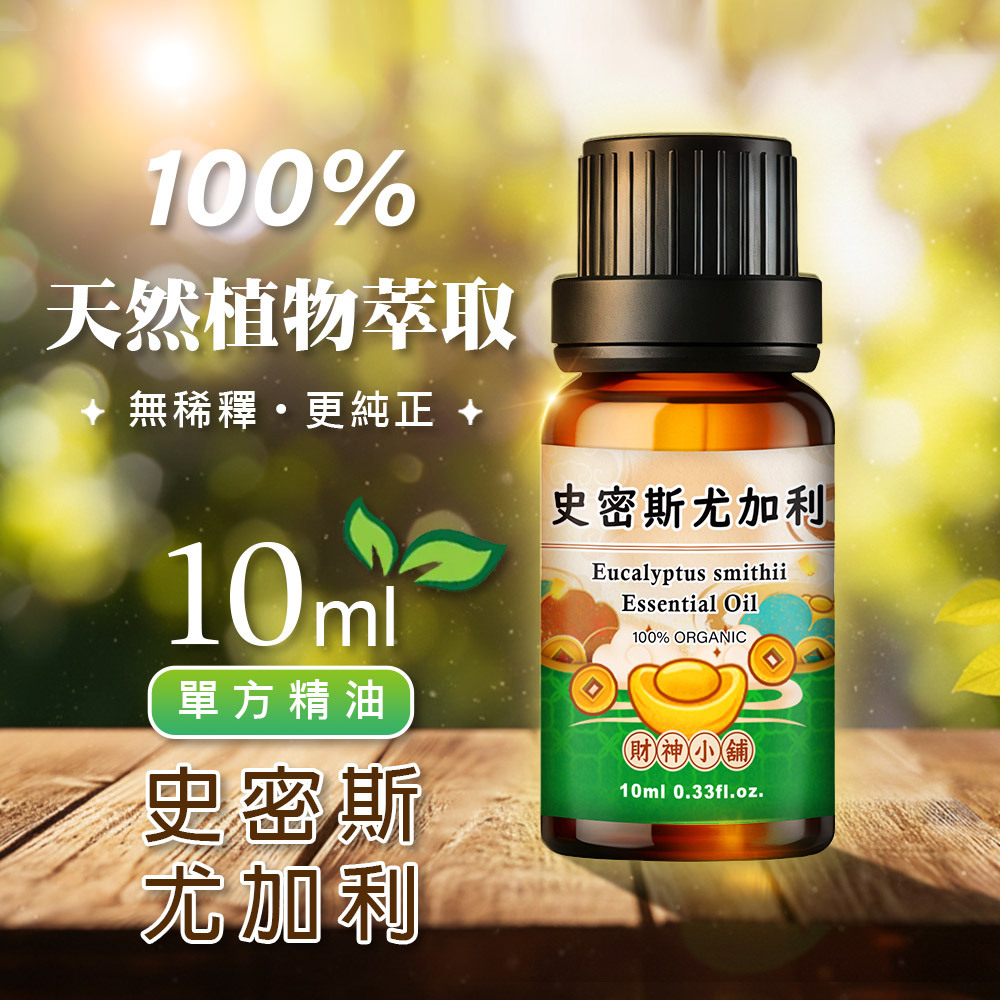 【財神小舖】有機史密斯尤加利精油10ml《NEO-2017A》草本清新 × 空氣淨化｜天然精油 擴香精油 香氛精油 (廠商直出、不參加免運及滿額贈優惠)