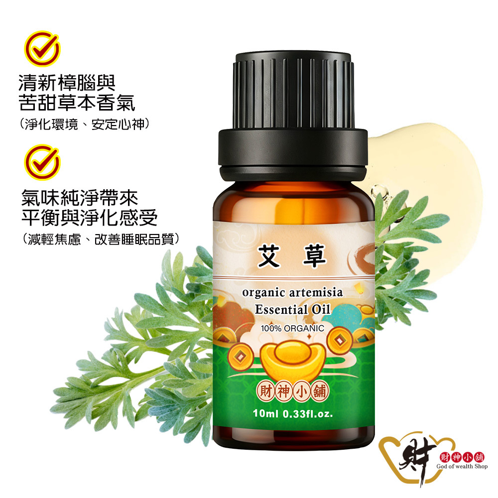【財神小舖】有機艾草精油10ml《NEO-2018A》草本清香 × 淨化香氣｜天然精油 擴香精油 香氛精油 單方精油 (廠商直出、不參加免運及滿額贈優惠)