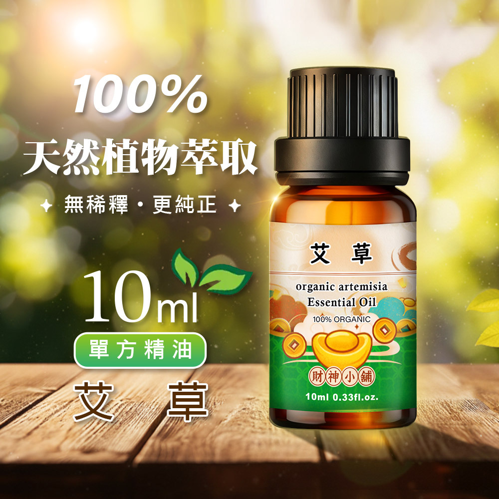 【財神小舖】有機艾草精油10ml《NEO-2018A》草本清香 × 淨化香氣｜天然精油 擴香精油 香氛精油 單方精油 (廠商直出、不參加免運及滿額贈優惠)