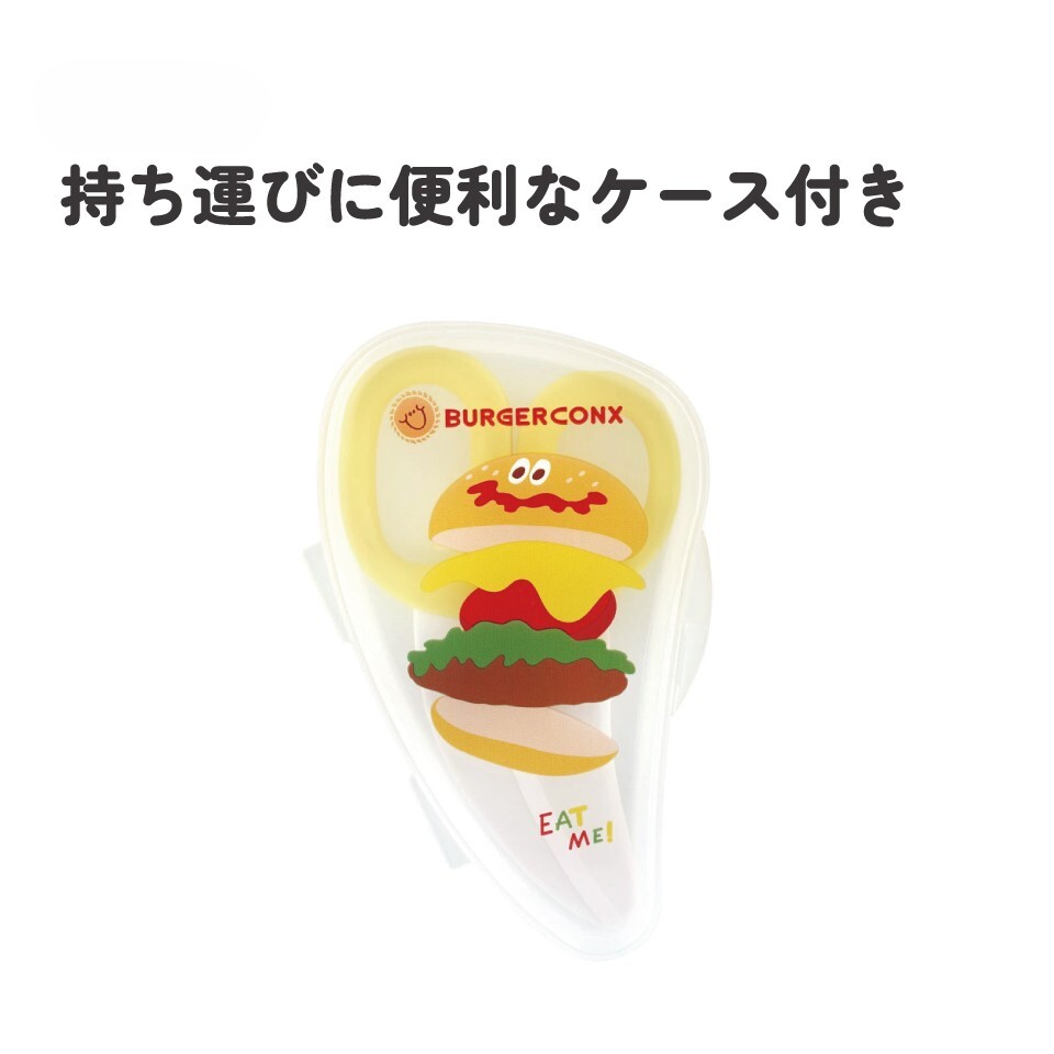 【Skater】BURGER CONX 美式漢堡 附盒攜帶式離乳食剪刀 (食物剪/食物切割器)